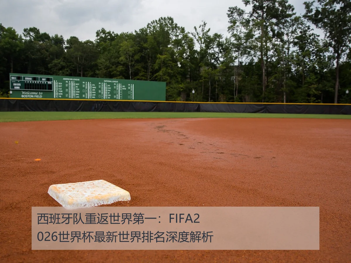 西班牙队重返世界第一：FIFA2026世界杯最新世界排名深度解析