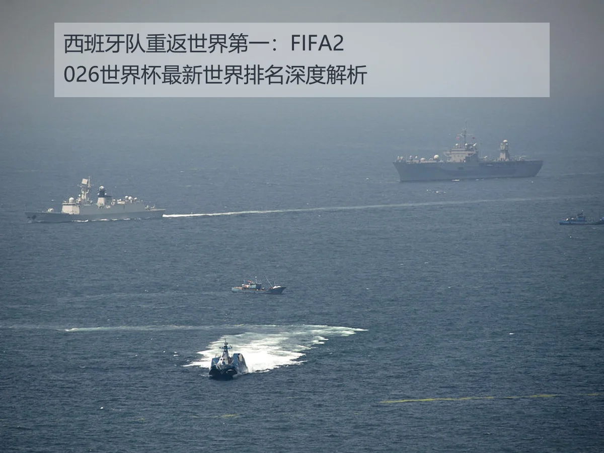 西班牙队重返世界第一：FIFA2026世界杯最新世界排名深度解析