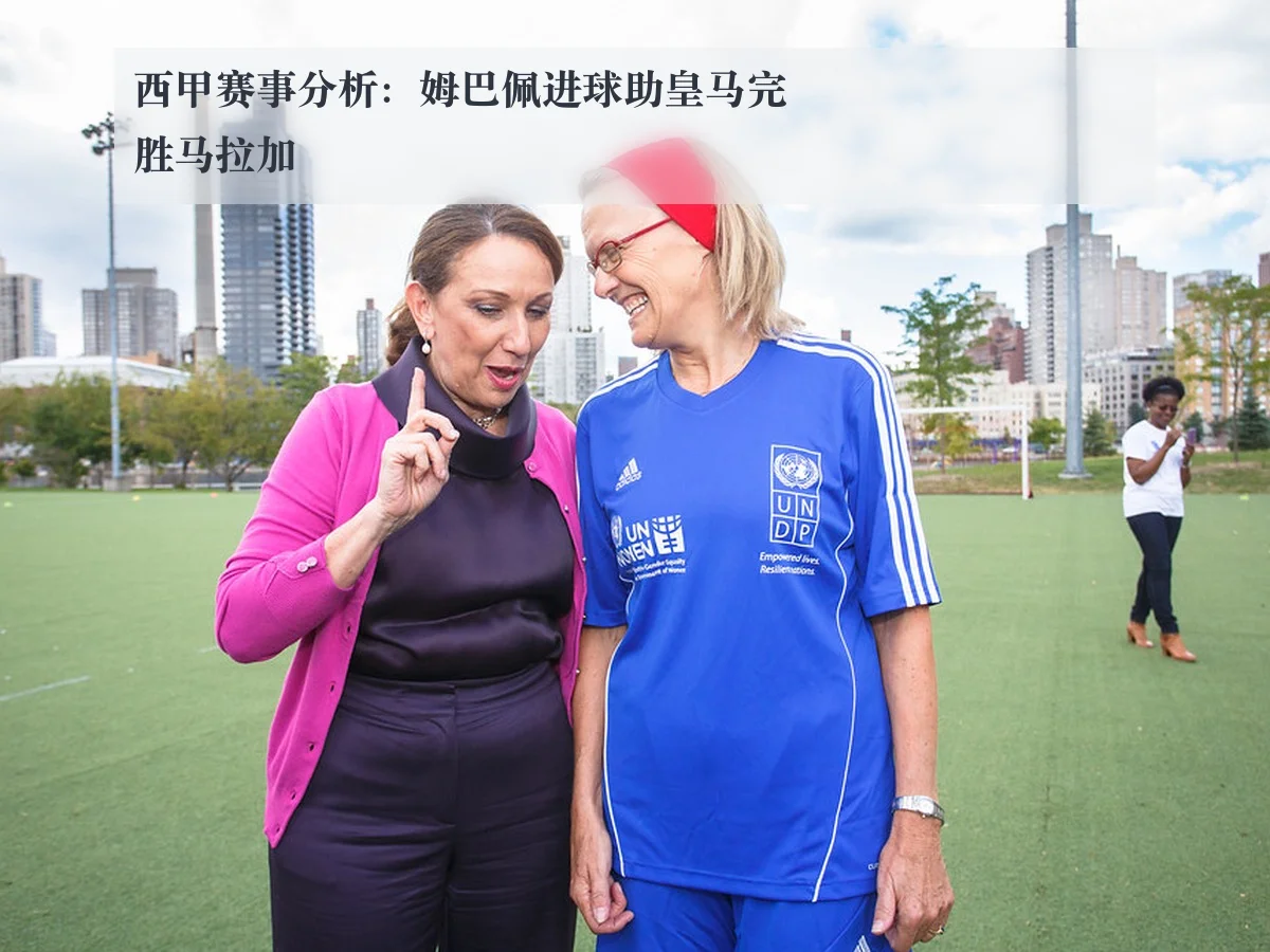西甲赛事分析:姆巴佩进球助皇马完胜马拉加